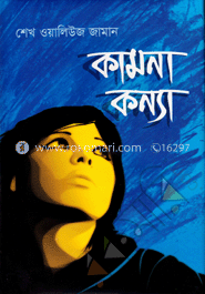 কামনা কন্যা