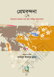 প্রেমবন্দনা-নিকোলাস ত্রুয়নের সঙ্গে আঁলা বাদিয়ুর কথোপকথন