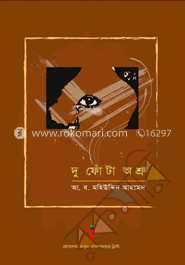 দু-ফোঁটা অশ্রু