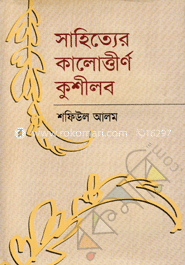 সাহিত্যের কালোত্তীর্ণ কুশীলব