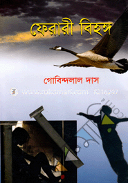 ফেরারী বিহঙ্গ