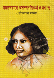 নজরুল কাব্যে অসাম্প্রদায়িকতা ও অন্যান্য