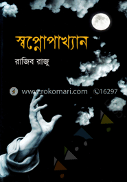 স্বপ্নোপাখ্যান