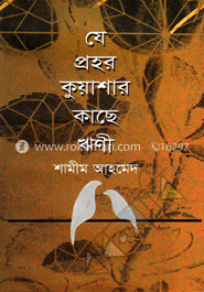 যে প্রহর কুয়াশার কাছে ঋণী