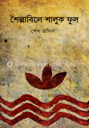 শৈল্লাবিলে শালুক ফুল