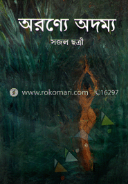 অরণ্যে অদম্য