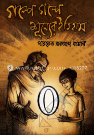 গল্পে গল্পে শূন্যের ইতিহাস