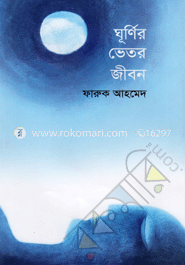 ঘূর্ণির ভেতর জীবন