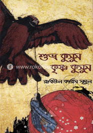 শুভ্র কুসুম কৃষ্ণ কুসুম