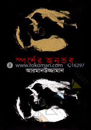 স্পর্শের অনুভব image