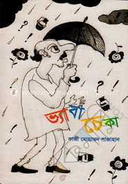 ভ্যাবাচেকা