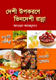 দেশী উপকরণে ভিনদেশী রান্না