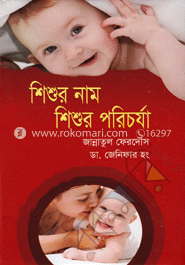 শিশুর নাম শিশুর পরিচর্যা