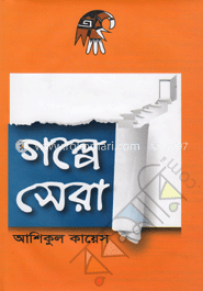 গল্পে সেরা
