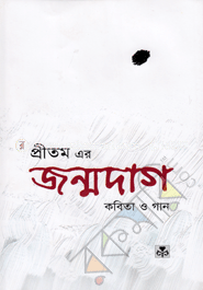 জন্মদাগ : কবিতা ও গান