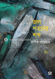 জল পতনের শব্দ