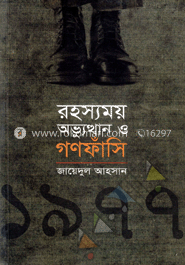 রহস্যময় অভ্যুত্থান ও গণফাঁসি