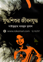 যুদ্ধশিশুর জীবনযুদ্ধ