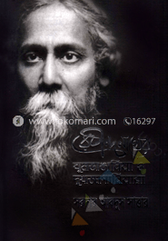 রবীন্দ্রনাথের ঘুমভাঙানিয়া ও দুখজাগানিয়ারা