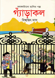 গ্যাঁড়াকল