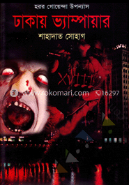 ঢাকায় ভ্যাম্পায়ার 