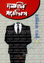 দলবাজির সাংবাদিকতা