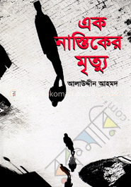 এক নাস্তিকের মৃত্যু