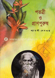 পতত্রী ও প্রাণপুরুষ