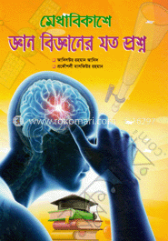 মেধাবিকাশে জ্ঞান বিজ্ঞানের যত প্রশ্ন image