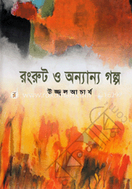 রংরুট ও অন্যান্য গল্প
