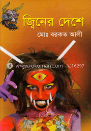 জ্বিনের দেশে