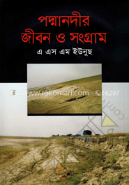 পদ্মানদীর জীবন ও সংগ্রাম