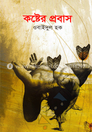 কষ্টের প্রবাস