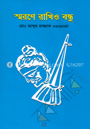 স্মরণে রাখিও বন্ধু