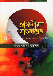 আগামীর বাংলাদেশ