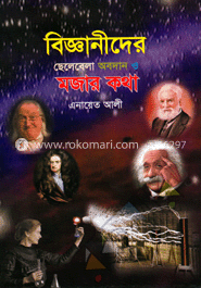 বিজ্ঞানীদের ছেলেবেলা অবদান ও মজার কথা image