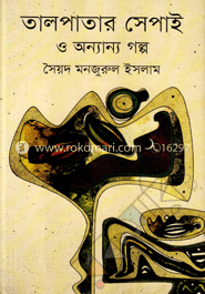 তালপাতার সেপাই ও অন্যান্য গল্প 