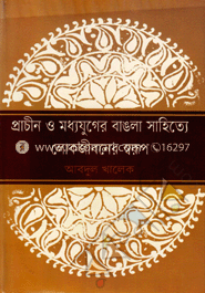 প্রাচীন ও মধ্যযুগের বাঙলা সাহিত্যে লোকজীবনের স্বরূপ