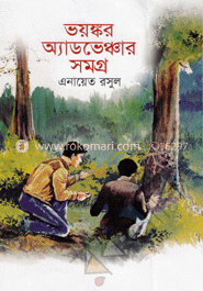 ভয়ঙ্কর অ্যাডভেঞ্চার সমগ্র