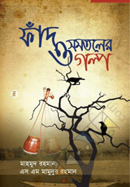 ফাঁদ ও সমতলের গল্প