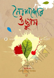 নৈঃশব্দ্যের উচ্ছ্বাস 
