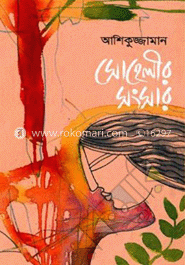সোহেলীর সংসার