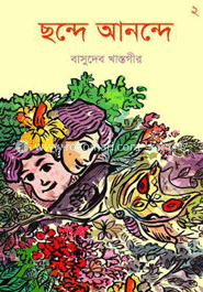 ছন্দে আনন্দে