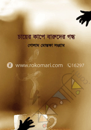 চায়ের কাপে বারুদের গন্ধ