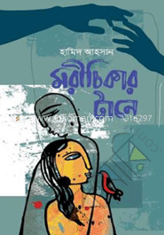 মরীচিকার টানে