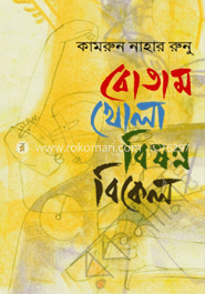 বোতাম খোলা বিষণ্ণ বিকেল