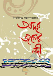 আদর জলের নদী