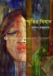 স্মৃতির বিষাদ