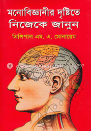 মনোবিজ্ঞানীর দৃষ্টিতে নিজেকে জানুন