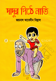 দাদুর পিঠে নাতি